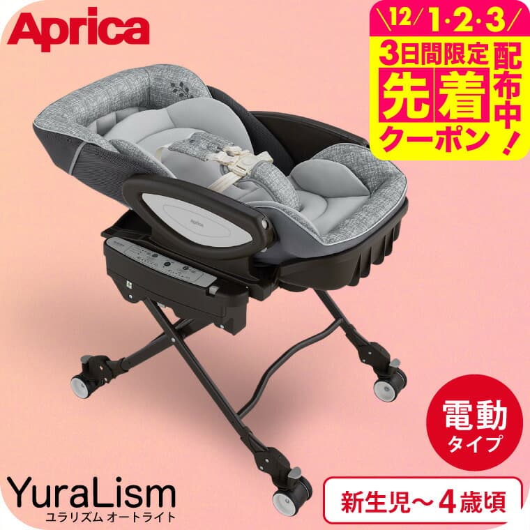 アップリカ(Aprica)  ユラリズム オート ライト (YuraLism AUTO) 送料無料 / メランジグレー ベビーラック 電動 スウィング リクライニング 新生児から4歳(体重18kg)まで使える 洗濯機で洗える 高さ調整 ベビー用品：babuuu.
