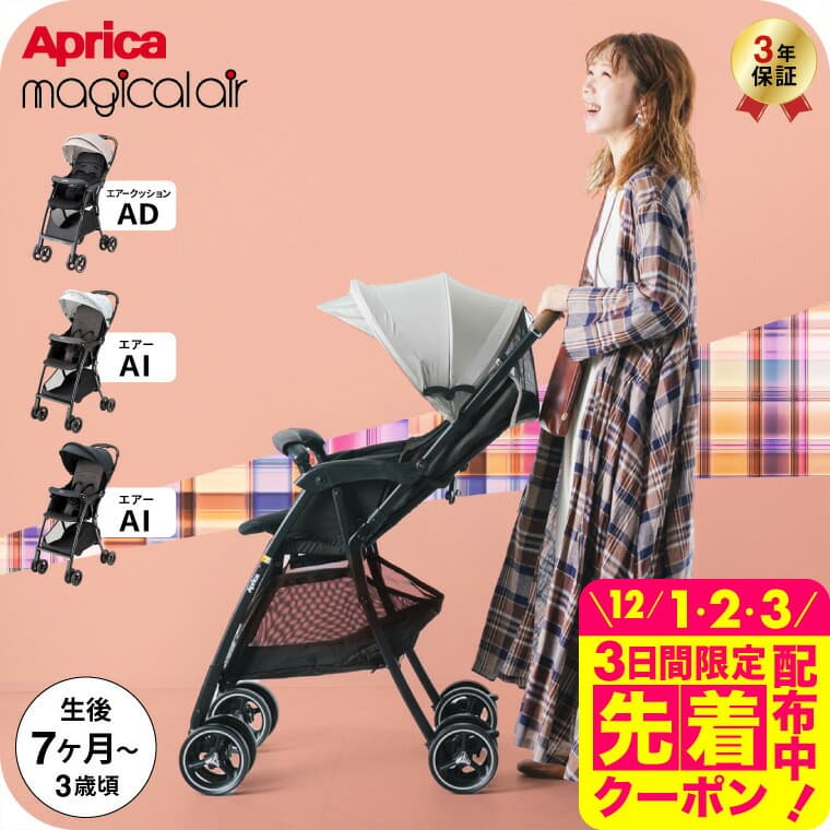 アップリカ(Aprica) マジカルエアー クッションAD マジカルエアーAI 送料無料 / ベビーカー 即納 B型 SG基準適合B形製品 イージーベルト ダブルタイヤ 段差乗り越えがラク 振動吸収設計 メッシュベースシート 洗えるシート ベビー用品：babuuu.