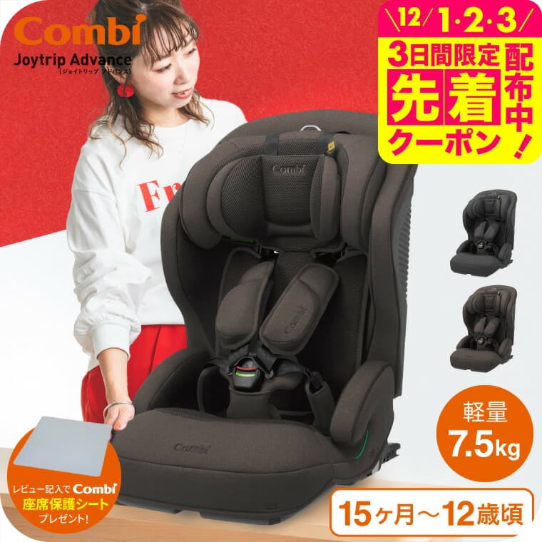 【レビュー特典】コンビ(Combi) ジョイトリップ アドバンス プラス(Joytrip Advance plus)  エッグショック SC  送料無料 / チャイルドシート＆ジュニアシート 【1歳から11歳まで R129適合】 ISOFIX 長く使える 軽量 軽い ベビー用品：babuuu.