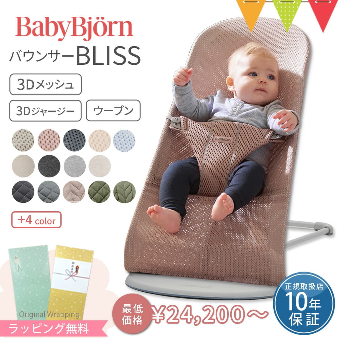 ベビービョルン バウンサー 新生児 ブリスエアー BlissAir バランスソフト エアー メッシュ コットン 3Dジャージー ウーブン｜babybjorn バウンサーブリス バウンサーBliss バランスソフト バウンサーベビービョルン 出産祝い ギフト　のし：ベビスマ