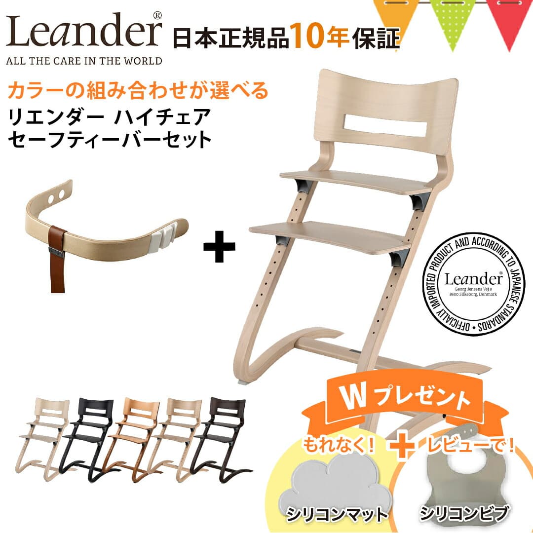 ＼もれなくお食事マット＆レビューでビブも／【セット商品】【日本正規品10年保証】選べる！リエンダー ハイチェア＋セーフティーバー｜ハイチェア 子供用椅子 木製ベビーチェア：ベビスマ