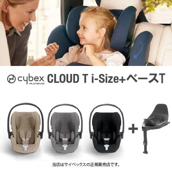 レビューで純正シート保護マットプレゼント／全国送料無料・メーカー保証付！サイベックス CybexクラウドTi-Size＋ベースT（CloudTiサイズ）クラウドTiサイズ｜ベビーシート・チャイルドシート・ISO-FIX固定／R129適合：BABY FUKUOKA PROSHOP