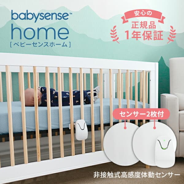 ＼スーパーSALE★限定P5倍／高評価レビューが信頼の証 医療施設での導入実績 2枚のパネルで赤ちゃんの体動を感知 一般医療機器 体動センサー ベビーセンスホーム 正規品 baby sens うつぶせ寝 SIDS 産院 出産 病院 新生児 乳児用 見守り 簡単設置 電池式 ベビーアラーム：ベビープラネッツ