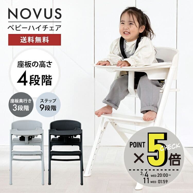 【スーパーセール期間P最大6倍】NOVUS ノウス ベビーハイチェア ベビーチェア ハイチェア キッズ ベビー 赤ちゃん 子供 キッズチェア テーブル付 食事用 椅子 高さ調節 テーブル 落下防止 シック ダイニング ダイニングチェア ヤトミ【12/4 20:00-12/11 01:59】【SS5】：赤ちゃんデパート