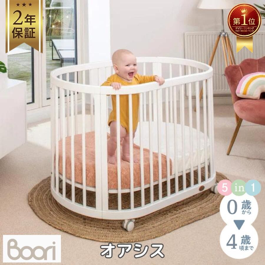 【限定特価】ランキング 1位 獲得 Boori 5in1 楕円形 ベビーベッド オアシス 4歳までベビーベッド 2年保証 天然木 木製 多機能 コンパクト 移動式 キャスター付き 高さ調節 組立簡単 赤ちゃん 新生児 添い寝 添い寝ベッド 長く使える 著名人も愛用 ブーリ B-OAOCO：ベビー＆キッズベッド  ブーリ