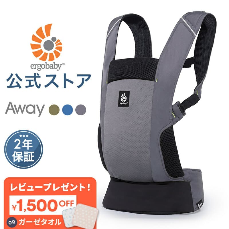 【公式】 エルゴ アウェイ Ergobaby AWAY エルゴベビー 抱っこひも コンパクト Ergobaby 抱っこ紐 日本正規品 2年保証 フード内蔵 収納カバー 赤ちゃん ベビー ベビーキャリア おでかけ 対面抱き おんぶ 出産祝い 出産準備 ギフト クリスマス プレゼント ラッピング対応 ：エルゴベビー公式　楽天市場店