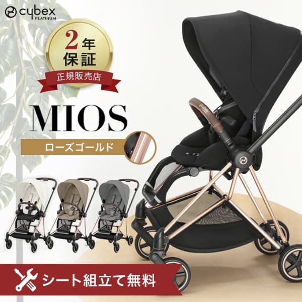 【無料組立てサービス実施中】 サイベックス ミオス JP3 ローズ ゴールド フレーム フルセット レインカバー付き ( cybex MIOS 1か月 22kg a型 ベビーカー バギー 折り畳み 両対面式 リクライニング 出産祝い プレゼント )【正規品2年保証】【代引 送料無料】【即納】：BrilliantBabyブリリアントベビー