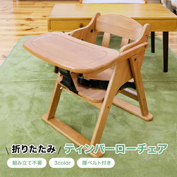 【シリーズ累計1万脚突破】 ベビーチェア テーブル付き ローチェア 完成品 折りたたみ テーブル付き ベルト付き 赤ちゃん 椅子 キッズチェア 木製 赤ちゃん用 子供用 立ち上がり防止 離乳食 イス 出産祝い チャイルドチェア テーブルチェア 落下防止 お食事チェア 子供 イス：FORESTWOODベビーファニチャー