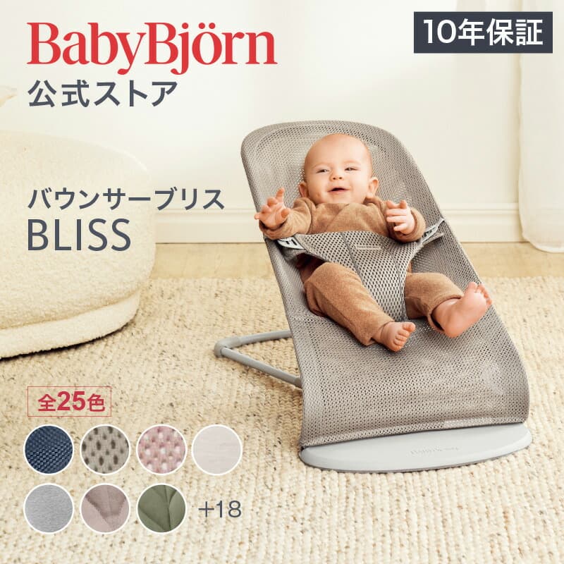 【公式】楽天1位 ベビービョルン バウンサー Bliss ブリス 最新モデル ラッピング対応 3D Air メッシュ・ジャージー・コットン・ウーブン  ベビーチェア 出産祝い〈2年保証・SG認証〉Babybjorn※平日12:00までのご注文確定で最短当日発送！：ベビービョルン公式　楽天市場店