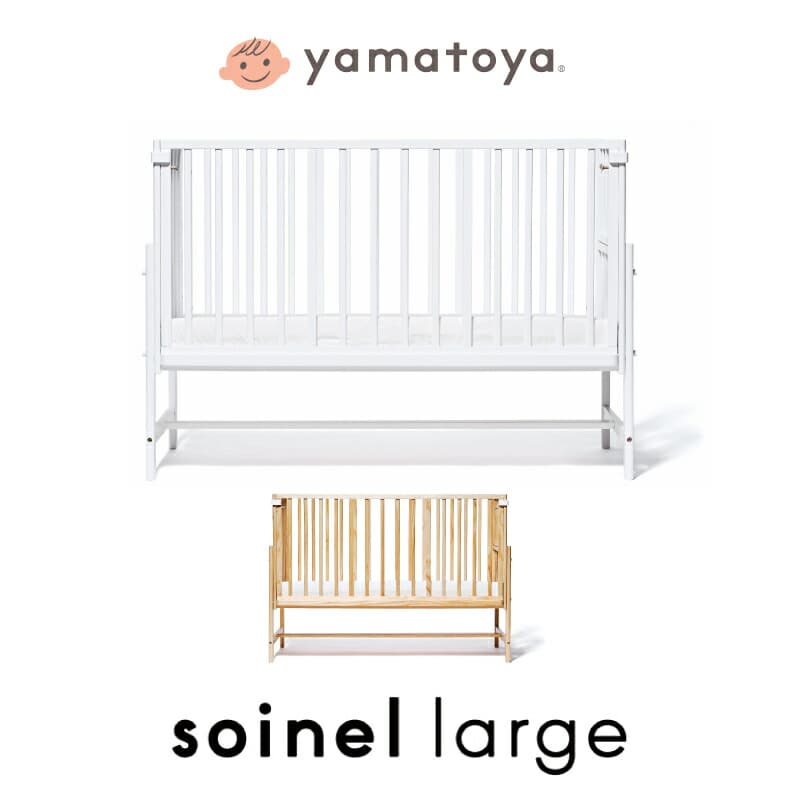 【yamatoya認定店】大和屋 そいねーるラージ ベビーベッド 敷きマット付 新生児 6歳まで 添い寝 キッズベッド 乳児ベッド ソイネール パイン材 収納  プレゼント ギフト クリスマス お年玉 出産祝 誕生日：熟睡工房