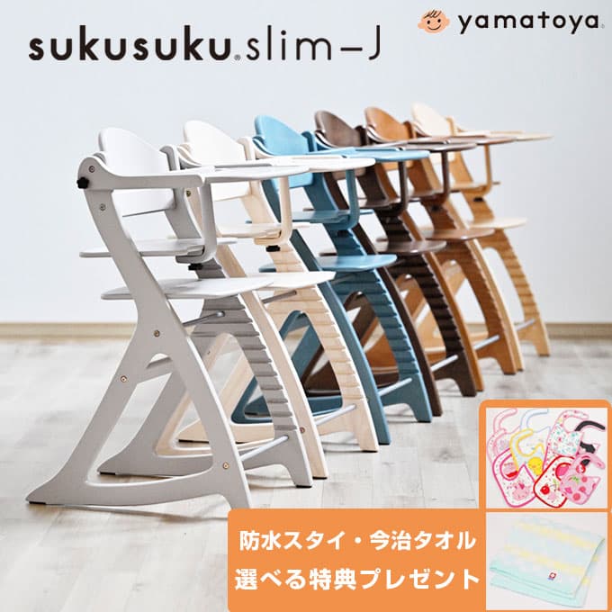 【割引クーポン】【選べる購入特典付き】【大和屋公式認定店】【安心のメーカー1年保証】 すくすくチェア スリム-J すくすくチェアスリムJ すくすくスリムチェア すくすくスリム チェア スリムj 大和屋 yamatoya ベビーチェア ハイチェア：家具達 -kagula-