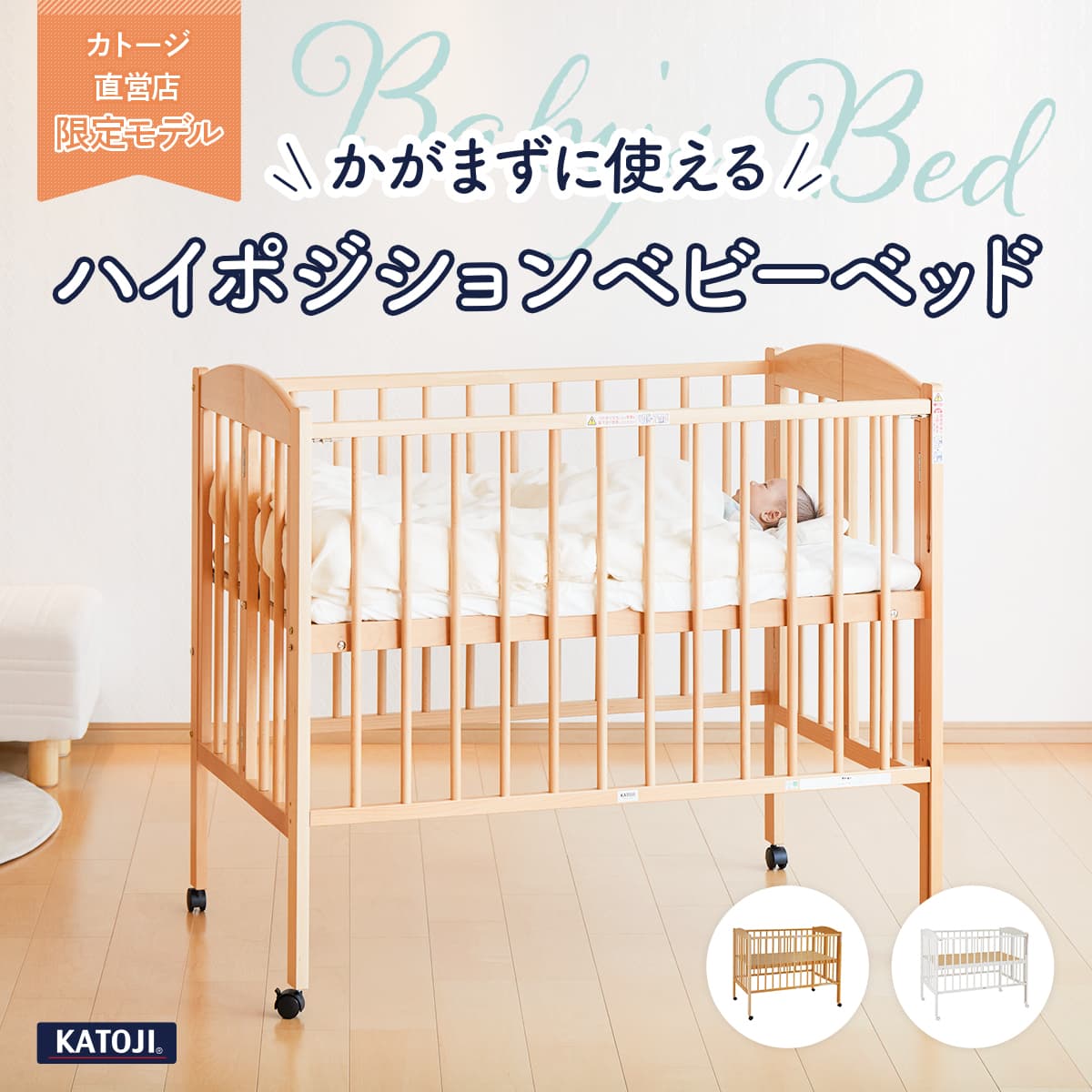 【レビュー特典付き】ベビーベッド 日本製 折りたたみ ハイタイプ 木製 日本製 床板すのこ 床板調整可能 キャスター付 収納棚付 【カトージ 公式】【出産】【出産祝い】【ギフト】【安心保証付き】【イベント】：katoji-online shop楽天市場店