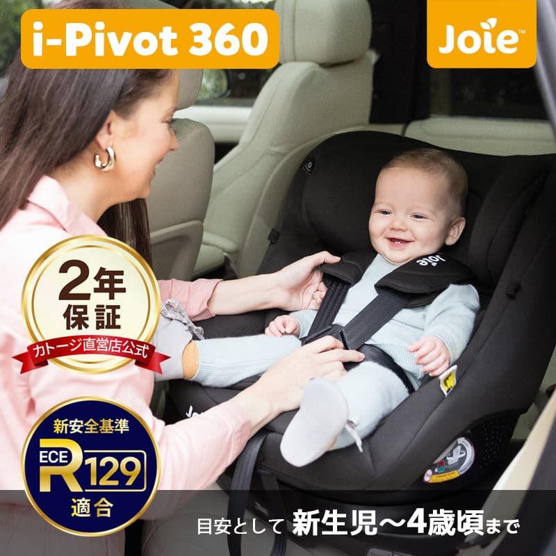 チャイルドシート ジュニアシート Joie ジョイー i-Pivot ISOFIX アイ・ピボット 赤ちゃん ベビー 出産祝い プレゼント カー用品 キッズ  ISOFIX取り付け katoji KATOJI カトージ【送料無料】【安心の1年保証】【イベント】：katoji-online shop楽天市場店