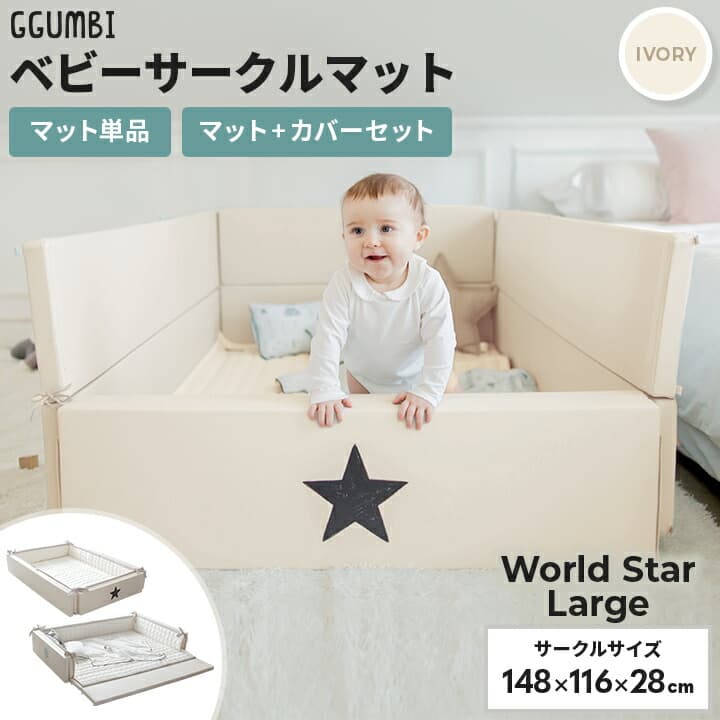 【公式】GGUMBIベビーサークル マット セット ベビーベッド ベビーサークルマット 折りたたみ サークルマット グンビ マット付き 赤ちゃん プレイマット クッションマット キッズベッド 子供ベッド 折りたたみ式 厚手 大判 床暖房対応 防水 防音 抗菌 大きめ 〇：kidsmioプレイマットサークル