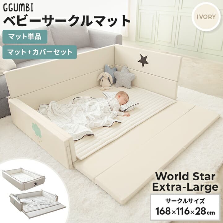 【公式】GGUMBIベビーサークル マット セット ベビーベッド ベビーサークルマット 折りたたみ サークルマット グンビ マット付き 赤ちゃん プレイマット クッションマット キッズベッド 子供ベッド 折りたたみ式 厚手 大判 床暖房対応 防水 防音 抗菌 大きめ 〇：kidsmioプレイマットサークル