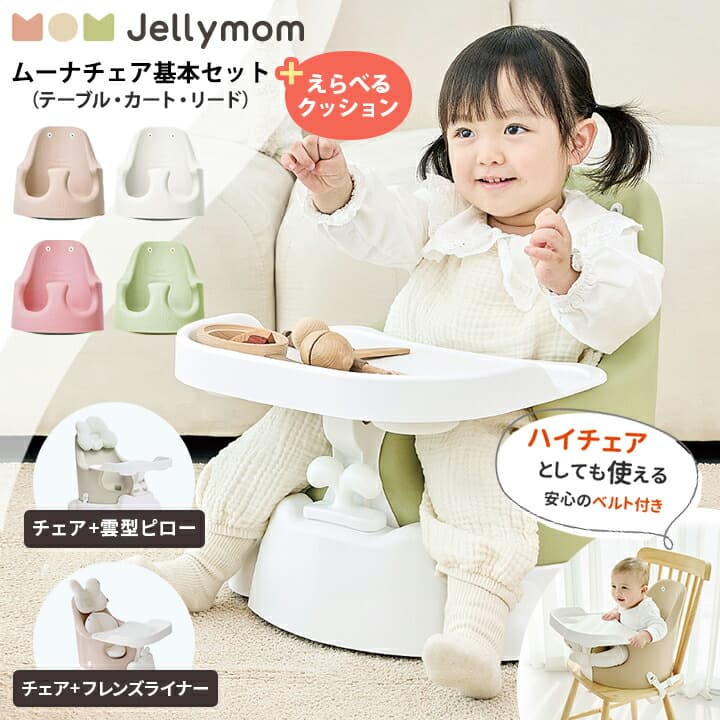 ベビーチェア ムーナチェア 赤ちゃん 椅子 ローチェア ベビー ハイチェア テーブル付き クッション 離乳食 食事 ベビーチェアー ベビー イス 子供 こども キッズ ベルト 立ち上がり防止 ベビーサークル おしゃれ 足がつく チェア：kidsmioプレイマットサークル