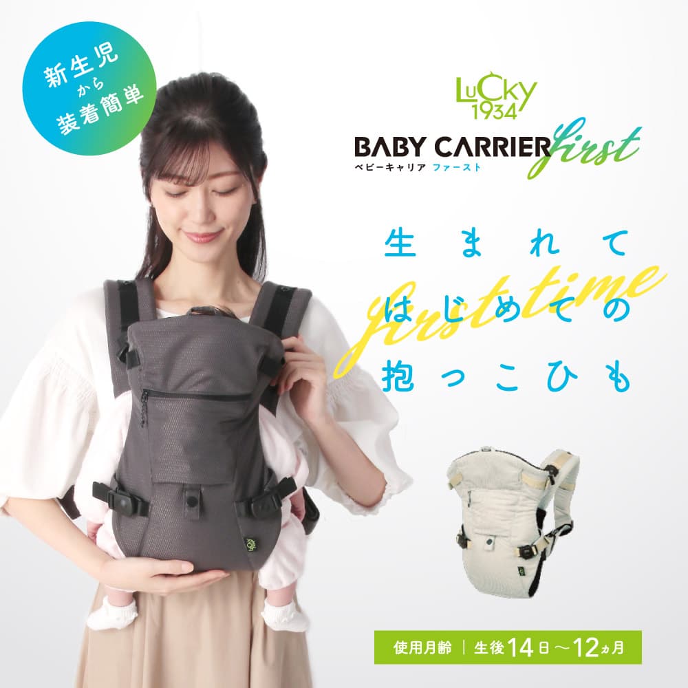 【マイナビおすすめ抱っこ紐選出】【帝王切開におすすめ】はじめての抱っこひも LUCKY1934 ラッキー1934   BABY CARRIER FIRST ベビーキャリアファースト 新生児 おんぶ 抱っこ紐 抱っこひも コンパクト 簡単 出産準備 L2800：ラッキーベイビーストア