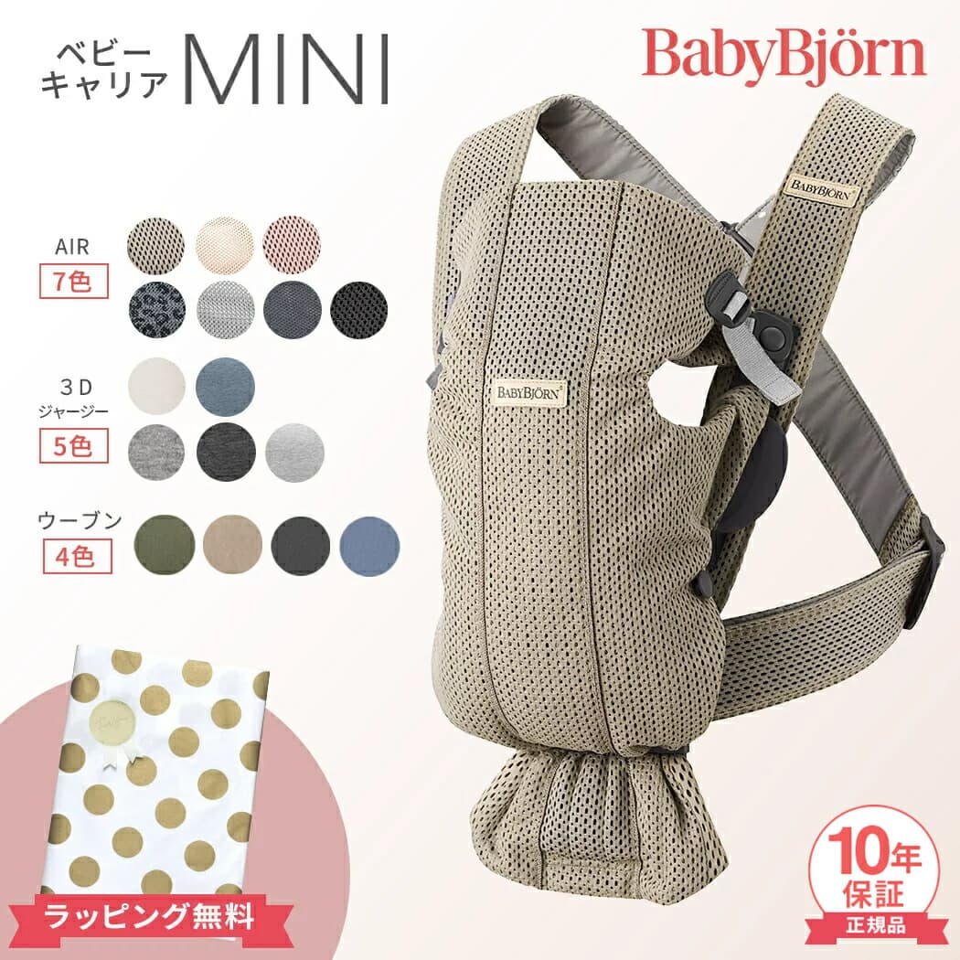 ＼全商品１５倍以上！／ベビービョルン 抱っこ紐 ミニ エアー MINI Air メッシュ 3D ジャージー コットン ウーブン Babybjorn ベビーキャリア ミニエアー 3Dジャージー 新生児 から 1歳 まで 対面抱っこ 前向き抱っこ SG基準 出産祝い 日本正規品 10年保証 送料無料 即納：ナチュラルベビー Natural Baby