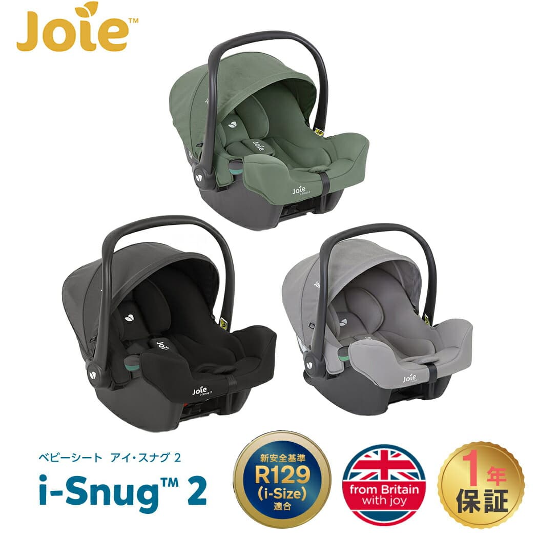 カトージ Joie ジョイー ベビーシート アイ・スナグ 2 トラベルシステム対応 チャイルドシート 軽量 i-Snug 2 R129 カーシート 新生児から ローチェア メーカー1年保証 送料無料 送料無料：ナチュラルベビー Natural Baby