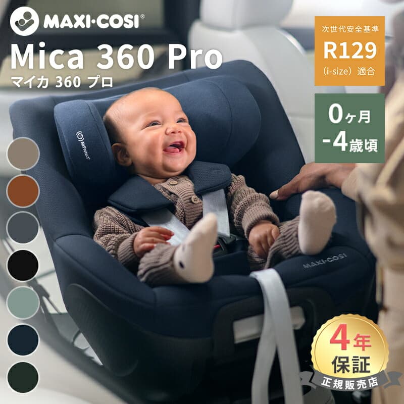 マキシコシ マイカ 360 プロ チャイルドシート Maxi-Cosi MICA PRO ベビーシート 新生児 赤ちゃん ISOFIX ベースメント 一体型 回転式 スライドテック 後ろ向き 安全 出産準備 ドライブ お出かけ 帰省 4年保証 正規品：ナチュラルベビー Natural Baby