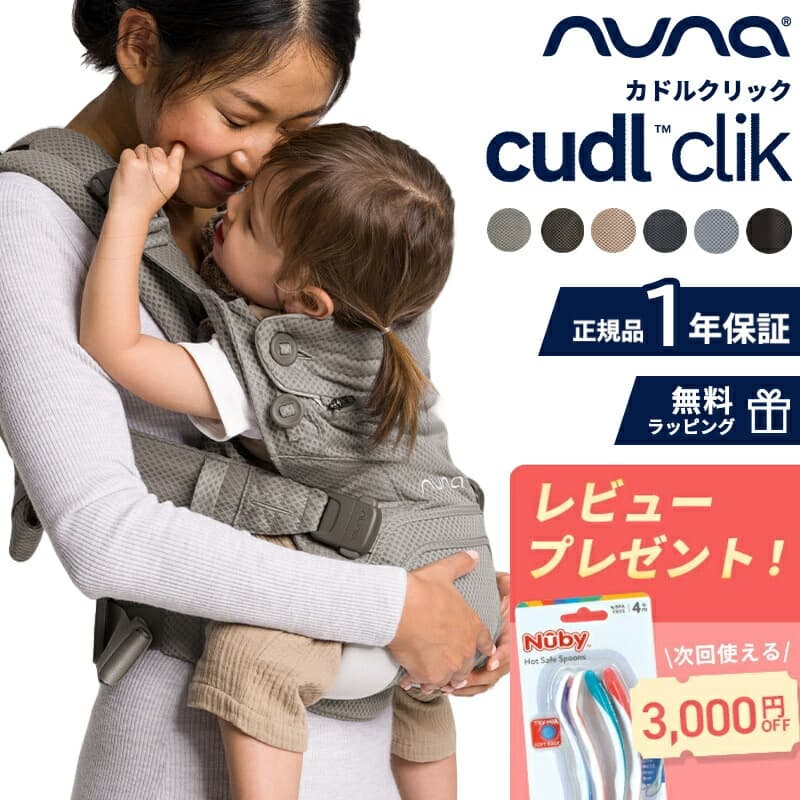【レビューでプレゼント!】 抱っこ紐 ヌナ カドルクリック nuna cudl clik 正規品 ベビーキャリア 抱っこひも カドル クリック カトージ 前向き おんぶ 4way 日よけ メッシュ 洗濯可 赤ちゃん 新生児 出産祝い ギフト：ナチュラルベビー Natural Baby