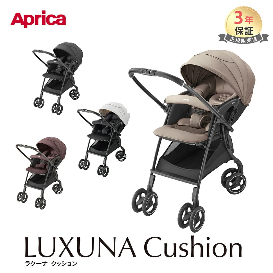 ラクーナ クッション AH アップリカ ベビーカー Aprica Luxuna Cushion ラクーナ AH オート4輪 軽量 a型 A型ベビーカー 両対面 ラクーナクッション 保証3年 片手開閉 洗える イージーベルト UV 自立式 出産祝い：ナチュラルベビー Natural Baby