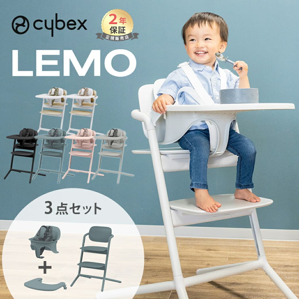 ＼ポイント２０倍／ サイベックス レモ 3in1 cybex LEMO レモチェア ハイチェア ベビーチェア 椅子 テーブル 付き 簡単 組立 調整可能 北欧 赤ちゃん 子供 離乳食 子供椅子 出産祝い ギフト 正規品 送料無料：ナチュラルベビー Natural Baby