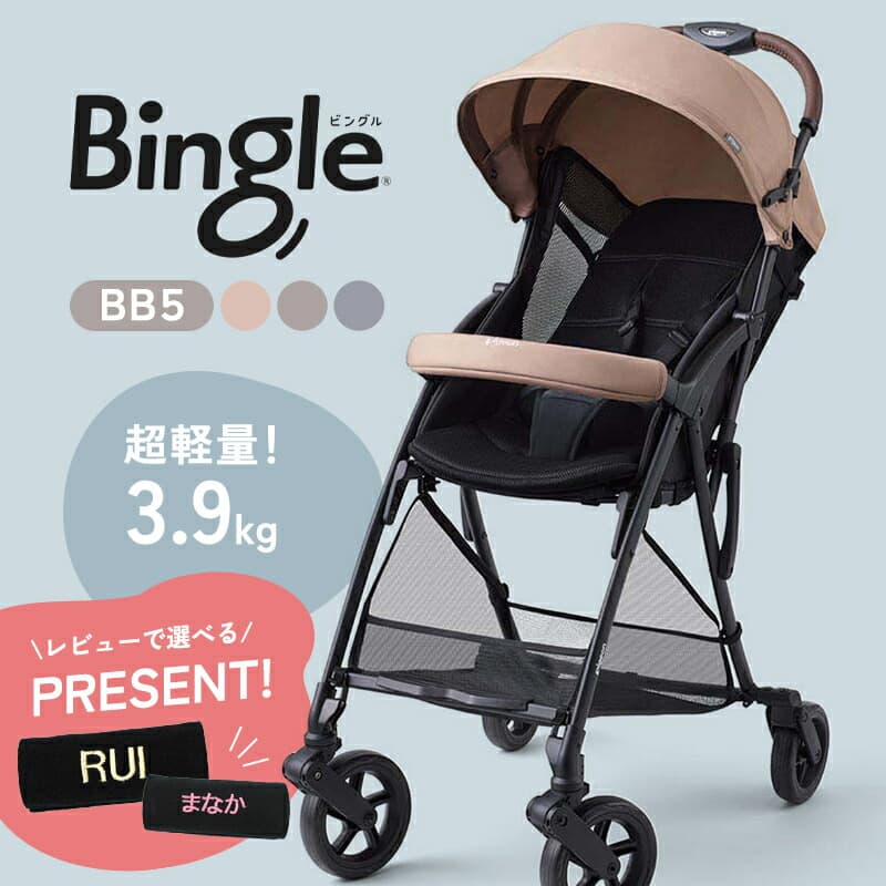 【レビューで選べるプレゼント】 ピジョン ビングル ベビーカー BB5 B型 軽量 折りたたみ コンパクト バギー pigeon Bingle 出産準備 生後7ヵ月 から 赤ちゃん ベビー 片手開閉 快適 メッシュ ワンタッチ 正規品 3年保証：ナチュラルベビー Natural Baby