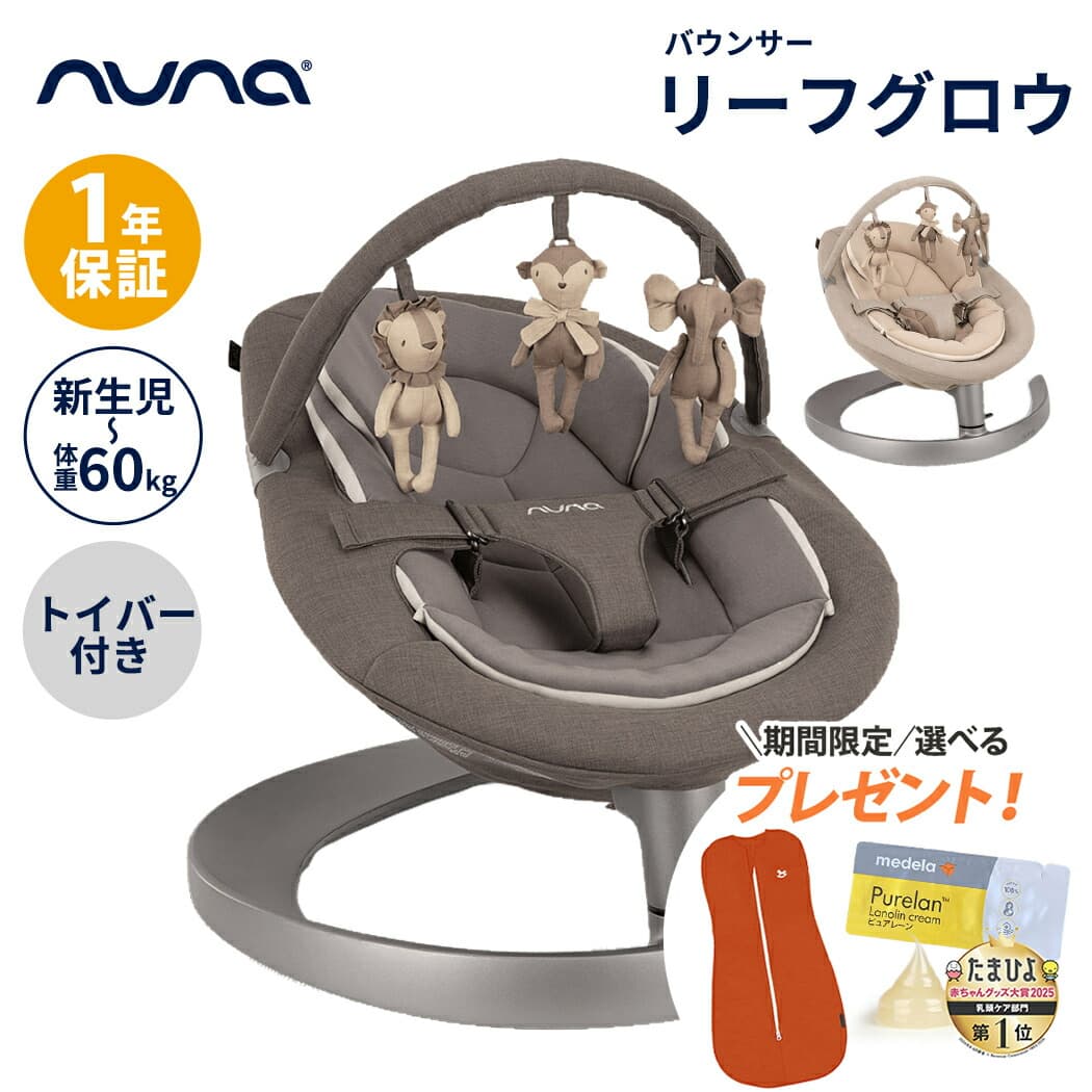 ＼数量限定！プレゼント／ nuna ヌナ バウンサー LEAF grow リーフ グロウ トイバー付 リーフグロウ 洗濯可 リクライニング 3点式 ベルト インナークッション メッシュ 新生児 赤ちゃん ベビー 横ゆれ リクライニング 電池不要 電源不要 正規品 安全 安心 1年間保証 送料無料：ナチュラルベビー Natural Baby