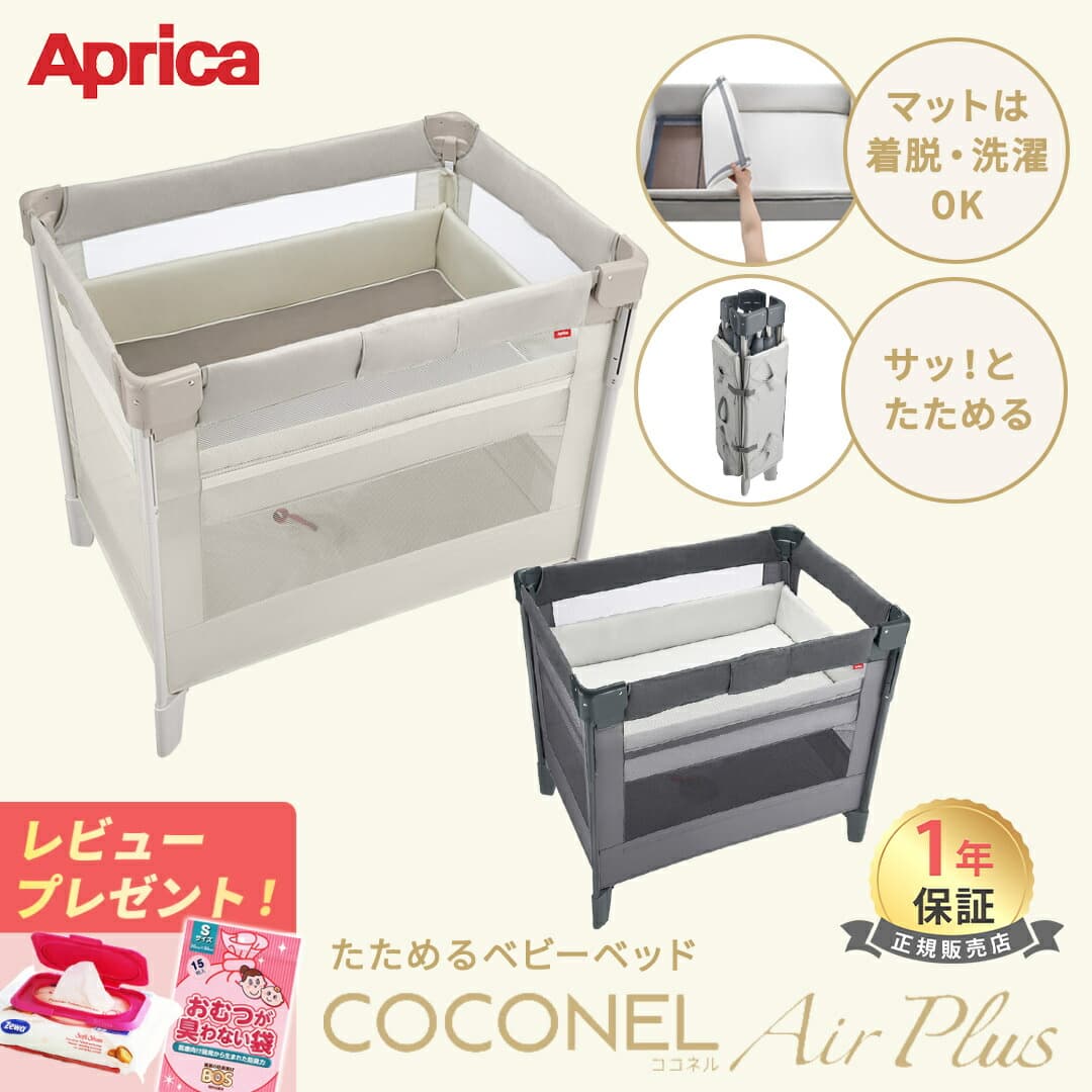 ＼レビュー特典／ ココネルエアー プラス AB アップリカ ベビーベッド グレー ホワイトベージュ Aprica 洗濯 丸洗い可能 収納バッグ付き 折り畳み 折りたたみ 持ち運び プレイヤード 赤ちゃん ベビー 子供 旅行 帰省 送料無料：ナチュラルベビー Natural Baby