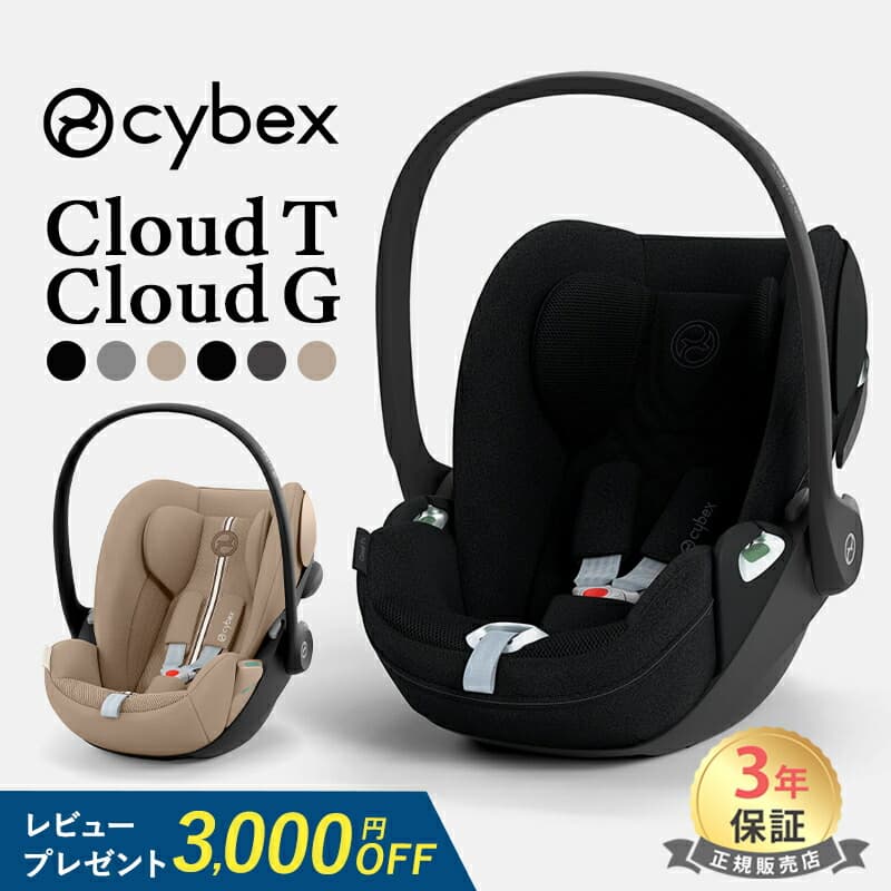 ＼ポイント１５倍／ レビュー特典あり サイベックス クラウド T i-Size クラウド G i-Size ベビーシート チャイルドシート cybex CLOUD T i-Size トラベルシステム ベビーカー 新生児 出産祝い 出産準備 ベビー 赤ちゃん 送料無料 正規品 3年保証：ナチュラルベビー Natural Baby