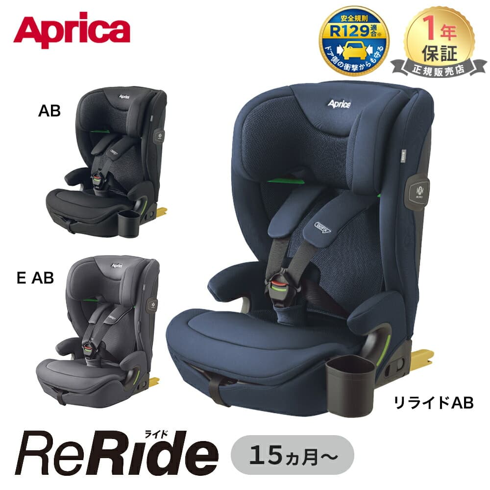 ＼レビューで3000円OFFクーポン／ アップリカ リライド AB 正規品 メーカー保証 側面 シールド Aprica ReRide E 赤ちゃん 子供 キッズ チャイルドシート ジュニアシート ロングユース ゆったり R129適合 ISOFIX カップホルダー付き ベビー ドライブ 軽量：ナチュラルベビー Natural Baby