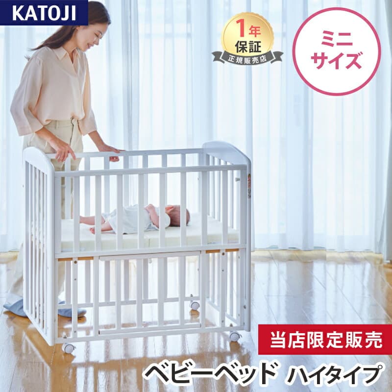 ＼BF限定価格！／ カトージ ミニベビーベッド ハイタイプ プチホワイト ホワイト KATOJI 正規品 ベビー 赤ちゃん 新生児 ベビーベッド 収納 キャスター付き コンパクト ミニサイズ ハイタイプ ベッド 退院 出産準備 送料無料：ナチュラルベビー Natural Baby