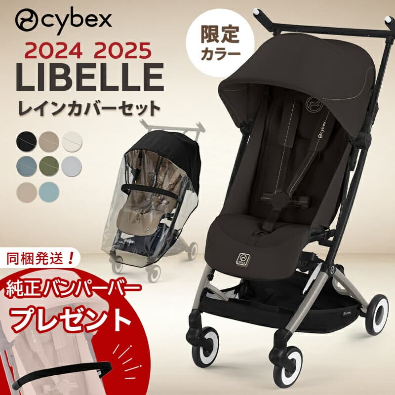 ＼限定カラー／【バンパーバー特典】 サイベックス リベル + レインカバー 2点 セット リベル 2025 軽量 コンパクト ベビーカー b型ベビーカー 赤ちゃん ベビー 子供 6ヶ月 4歳 22kg LIBELLE 旅行 帰省 折り畳み リクライニング 正規品 2年保証 送料無料：ナチュラルベビー Natural Baby