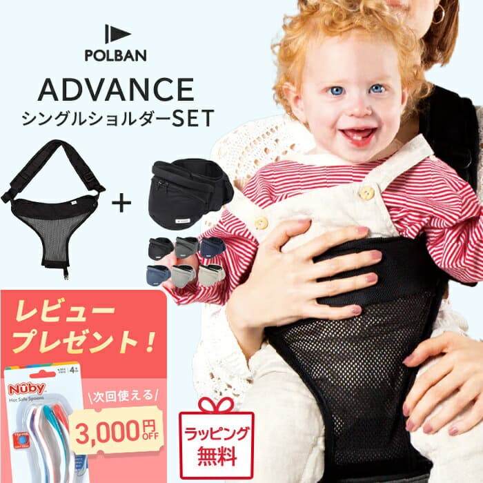 ＼ポイント１０倍／【正規店3年保証】 ポルバン アドバンス ヒップシート シングルショルダー 付き 最新モデル ２点セット POLBAN ADVANCE ベビーキャリア 抱っこひも ウエストポーチ 前向き 横抱き 抱っこ紐 腰ベルト 正規品3年保証 3WAY：ナチュラルベビー Natural Baby