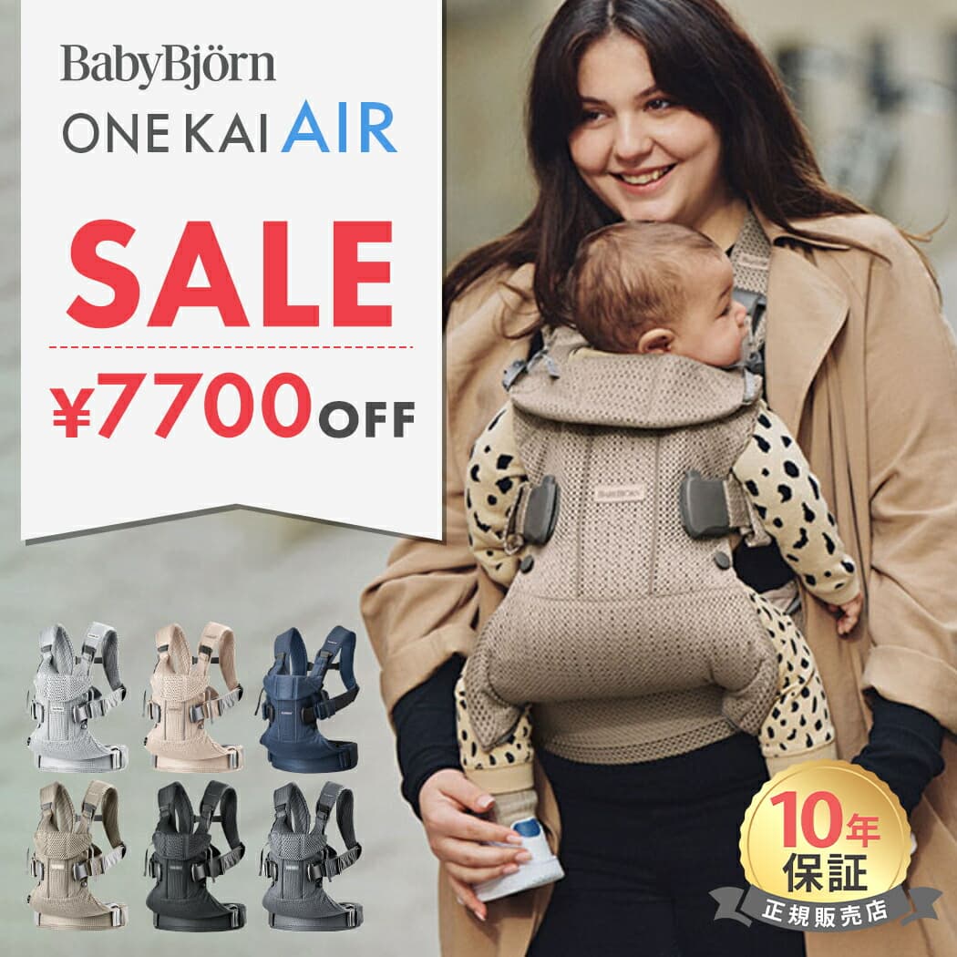 【数量限定SALE】 ベビービョルン 抱っこ紐 ONE KAI Air ワンカイエアー BabyBjorn ワン カイ エアー 抱っこひも 抱っこ紐 メッシュ 新生児 前向き ベビーキャリア 対面 おんぶ 首かっくん防止 収納 コンパクト 出産祝い 女の子 男の子 正規品 10年保証 送料無料：ナチュラルベビー Natural Baby