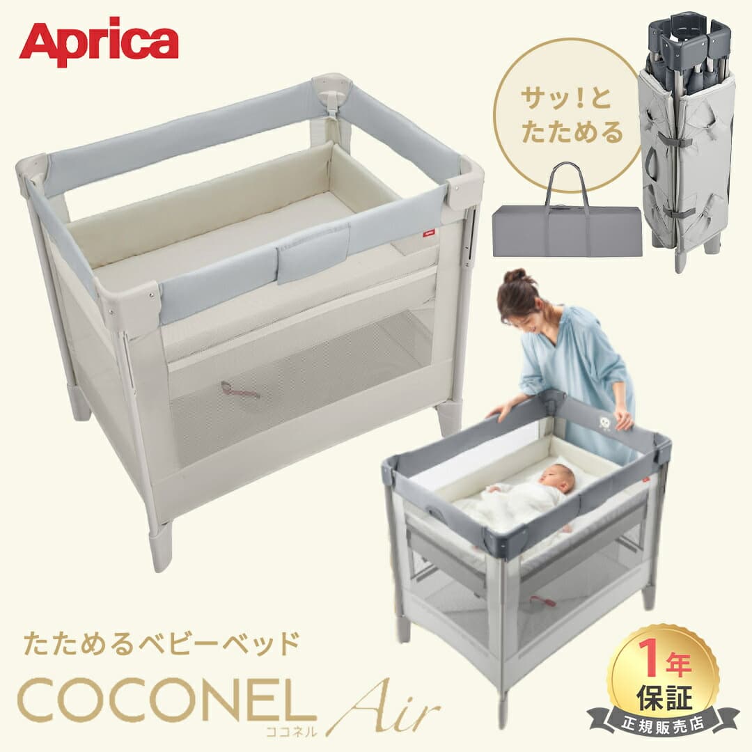 【期間限定ポイントUP＆クーポン】 アップリカ ココネルエアー AB ベビーベッド 新生児 から 2歳 まで ココネル エアー 赤ちゃん ベビーサークル 折りたたみ コンパクト メッシュ 収納バック付き 収納袋 通気性 収納 帰省 旅行 おむつ替え 出産祝い ミニ プレイヤード：ナチュラルベビー Natural Baby