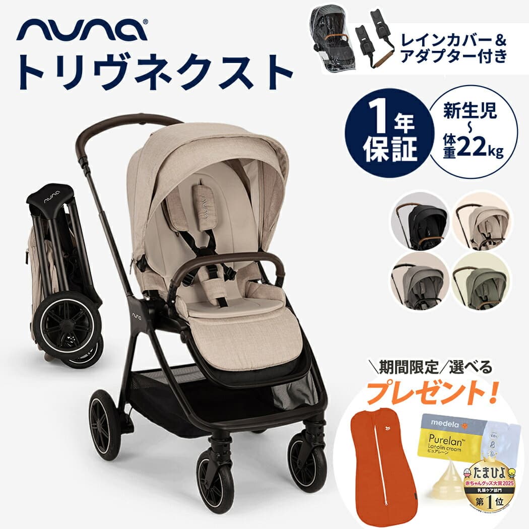 ＼ポイント１０倍／ レインカバー＆アダプター付き nuna ヌナ ベビーカー トリヴ ネクスト triv next 両対面式 A型ベビーカー カトージ トリヴネクスト トラベルシステム対応 レインカバー付 新生児 から 4歳 頃まで ベビー 赤ちゃん 新生児 正規品：ナチュラルベビー Natural Baby