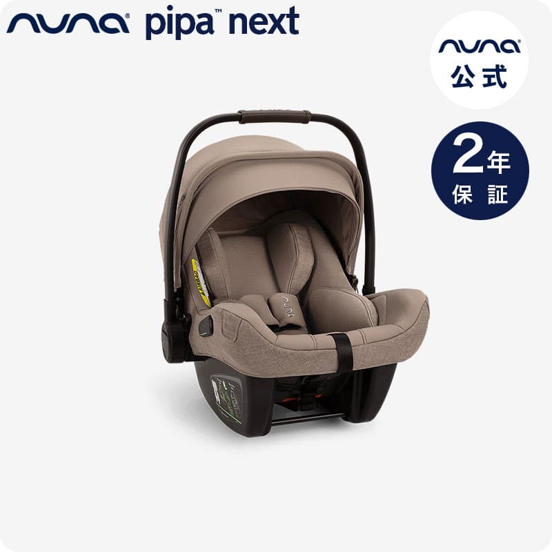 nuna チャイルドシート PIPA next N nuna ベビーシート 【 正規代理店 2年保証】［ ECE R129 適合 ］ pipa next N  ピパ ネクスト 新生児 ～ 13kgまで対応 トラベルシステム対応 チャイルドシート ローチェア ロッキングチェア キャリー KATOJI カトージ【延長保証1年付】：nuna shop楽天市場店