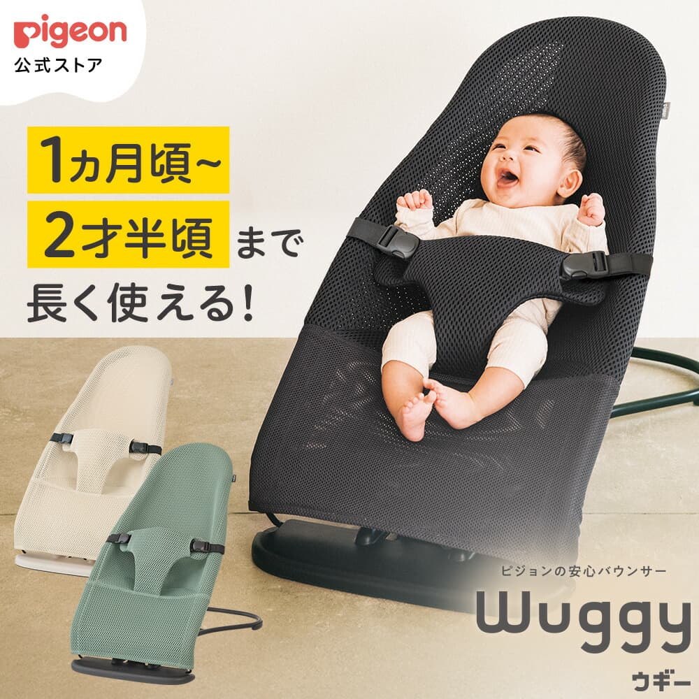 Wuggy2（ウギー2） | ピジョン Pigeon バウンサー 新生児 メッシュ コンパクト 赤ちゃん 赤ちゃん用品 ベビー ベビーグッズ ベビー用品 出産祝い 折りたたみ ゆりかご ベビーチェア：ピジョン公式楽天市場店