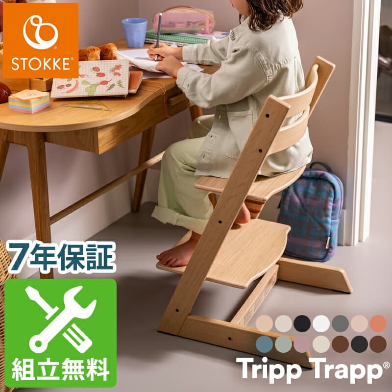 【組立配送無料】ストッケ トリップトラップ チェア ベビーチェア ビーチ材 オーク材 ハイチェア キッズチェア 高さ調節 赤ちゃん STOKKE TRIPP TRAPP トリップ 【ストッケ正規販売店】(代引不可)【送料無料】：リコメン堂ファッション館