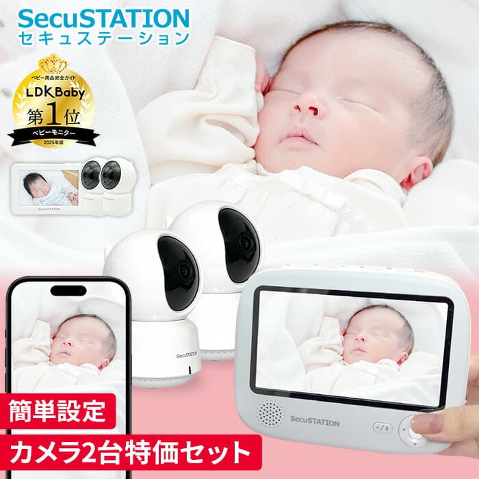 【LDKベビー用品完全ガイドにてベストバイ受賞】日本メーカーSecuSTATION製★セキュベビー カメラ2台セット　ベビーモニター 大画面 デュアルタイプ モニター付き スマホ連動 wifi不要 赤ちゃん センサー 見守りカメラ 赤外線 暗視 ベビーカメラ 温度 音声 XB53K TB53K：防犯ステーション