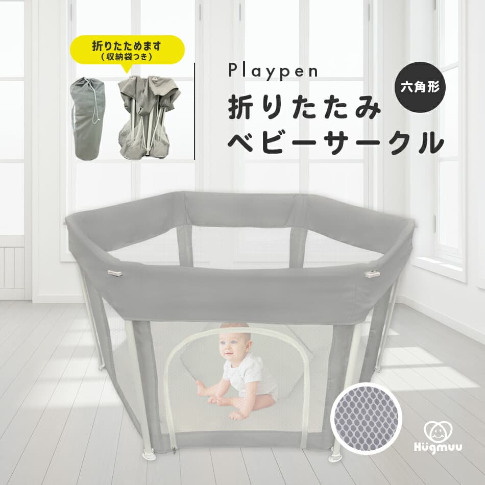 ＼楽天ランキング2冠／ ベビーサークル 折りたたみ マット付き 扉付き メッシュ Hugmuu ハグムー ベビー 簡単 洗える 洗えてたためる 省スペース 持ち運び ファスナー 屋内 屋外 コンパクト 折り畳み グレー シンプル リビング 寝室 ポータブル ずれない 六角形：Hugmuu 楽天市場店