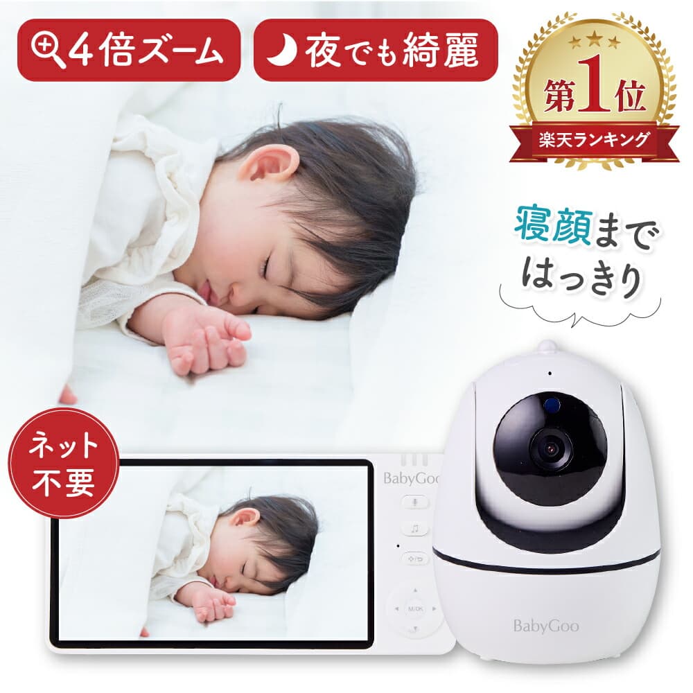【楽天スーパーSALE50%オフ】【楽天1位】ベビーモニター 見守りカメラ モニター付き wifi不要 5インチ大画面 ハイビジョン画質 ペットカメラ 出産祝い ギフト プレゼント 赤ちゃん BabyGoo：バリュープライス